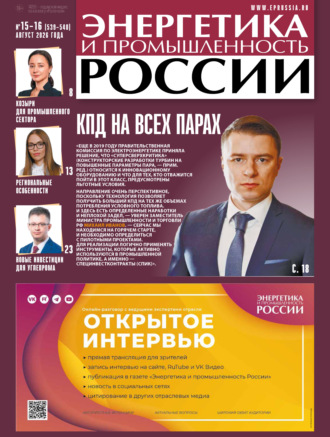 . Энергетика и промышленность России №15-16/2026