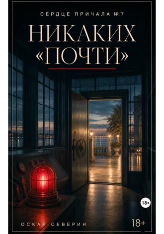 Оскар Северин. Никаких «почти»
