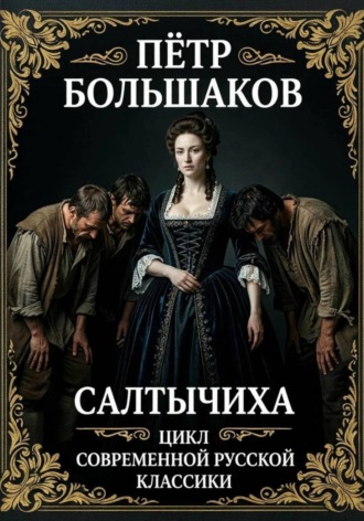 Пётр Большаков. Салтычиха
