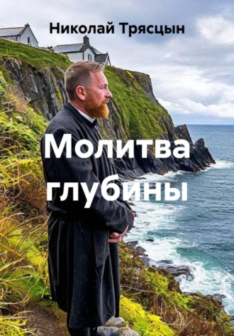 Николай Трясцын. Молитва глубины