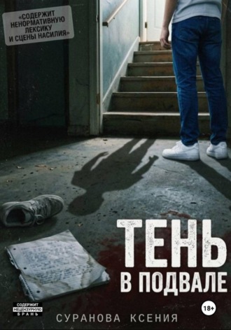 Ксения Суранова. Тень в подвале