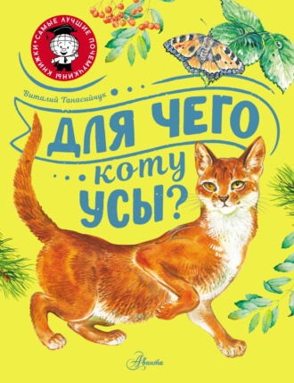 . Для чего коту усы?