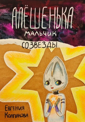 Евгения Колпакова. Алёшенька – мальчик со звезды