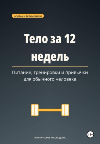 Максим Ветров. Тело за 12 недель — питание, тренировки и привычки для обычного человека