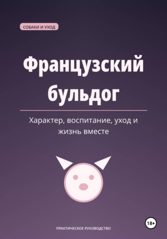 Максим Ветров. Французский бульдог. Характер, воспитание, уход и жизнь вместе
