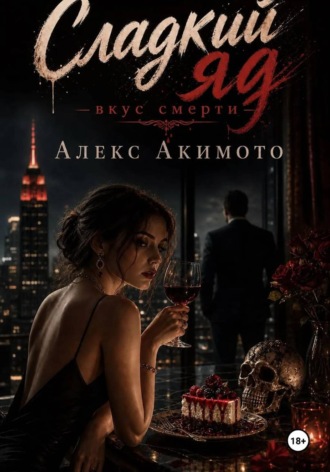 Алекс Акимото. Сладкий яд