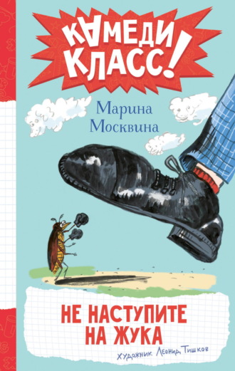 Марина Москвина. Не наступите на жука