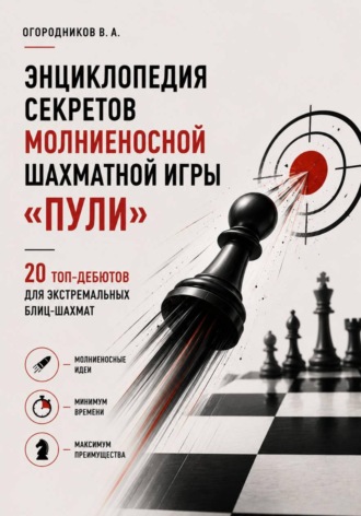 Владимир Огородников. Энциклопедия секретов молниеносной шахматной игры – «Пули». (20 топ-дебютов для экстремальных блиц-шахмат), 147 стр.,2026 г.