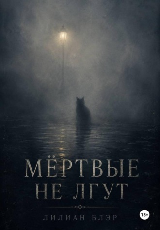 Лилиан Блэр. Мёртвые не лгут
