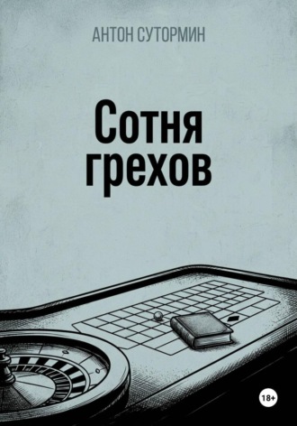 Антон Сутормин. Сотня грехов