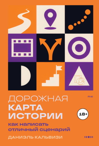 Даниэль Кальвизи. Дорожная карта истории: как написать отличный сценарий