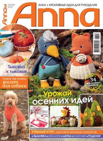. Анна / Anna. Креативные идеи для рукоделия. №3/2026