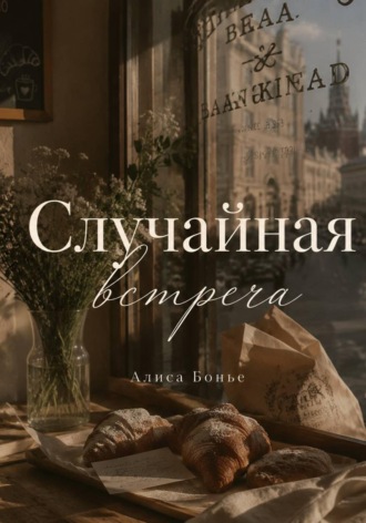Алиса Бонье. Случайная встреча