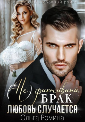 Ольга Ромина. (Не)фиктивный брак. Любовь случается