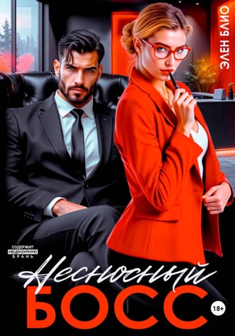 Элен Блио. Несносный босс