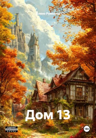 Аляно Румынов. Дом 13