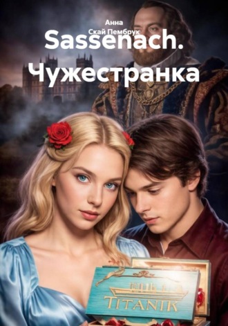 Анна Скай Пембрук. Sassenach. Чужестранка