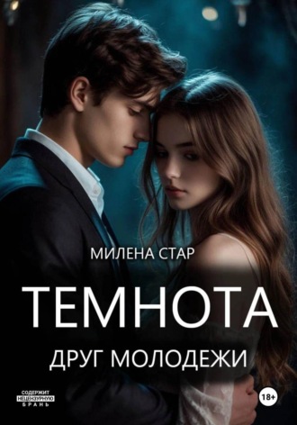 Милена Стар. Темнота друг молодежи