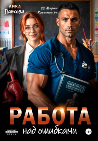 Лика Панкова. Работа над ошибками