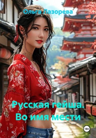 Ольга Лазорева. Русская гейша. Во имя мести