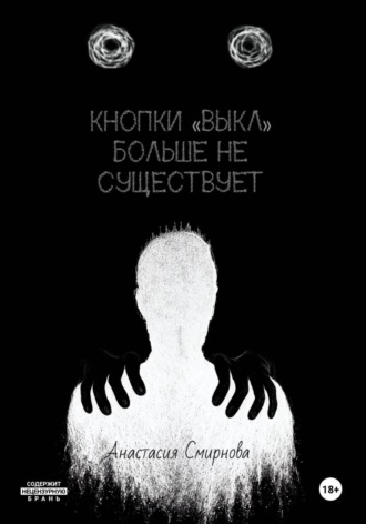 Анастасия Смирнова. Кнопки «Выкл» больше не существует
