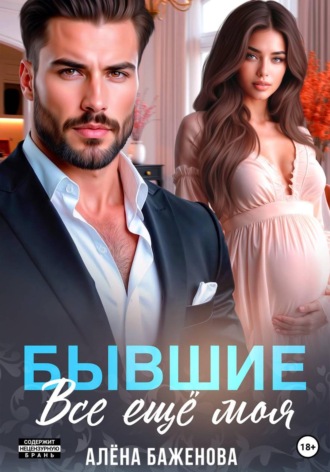 Алёна Баженова. Бывшие. Всё ещё моя