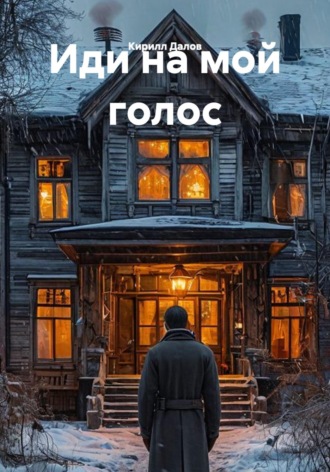 Кирилл Далов. Иди на мой голос