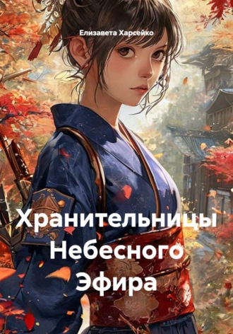 Елизавета Валерьевна Харсейко. Хранительницы Небесного Эфира