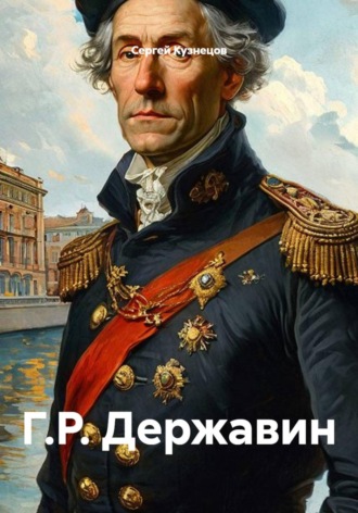 Сергей Александрович Кузнецов. Г.Р. Державин