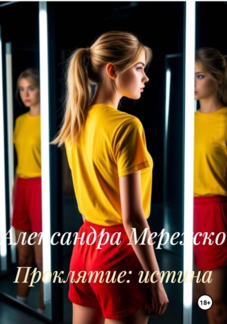 Александра Мережко. Проклятие: истина