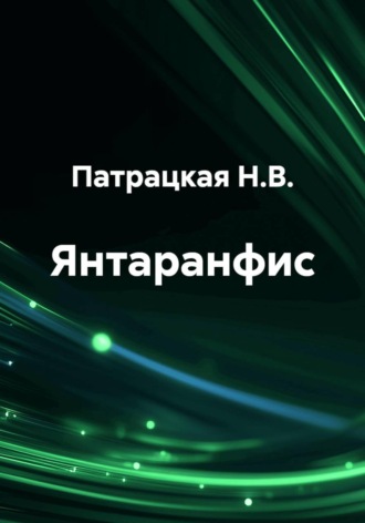 Патрацкая Н.В.. Янтаранфис
