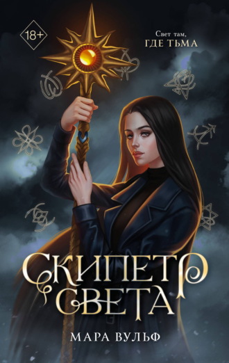 Мара Вульф. Египетские хроники. Скипетр света