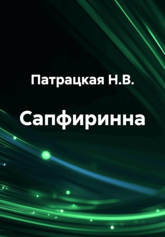 Патрацкая Н.В.. Сапфиринна
