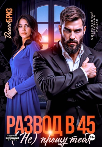 Диана Бриз. Развод в 45. (Не) прощу тебя