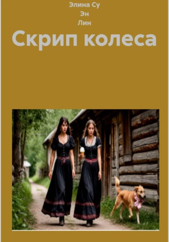 Элина Су Эн Лин. Скрип колеса