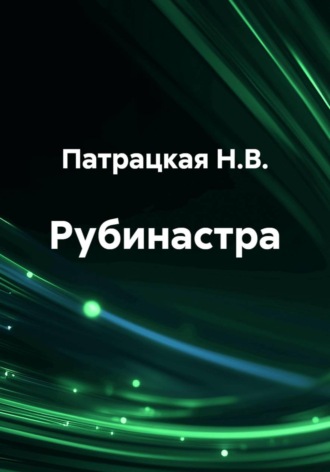 Патрацкая Н.В.. Рубинастра