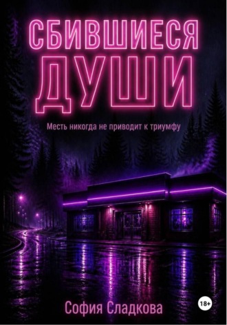 София Сладкова. Сбившиеся души