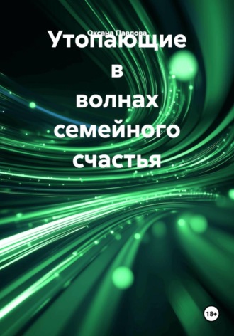 Оксана Павлова. Утопающие в волнах семейного счастья
