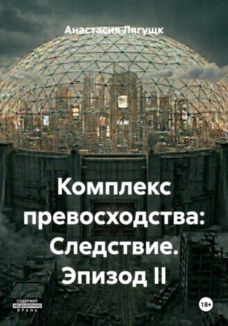 Анастасия Лягущк. Комплекс превосходства: Следствие. Эпизод II