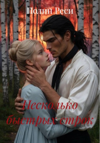 Полин Реси. Несколько быстрых строк