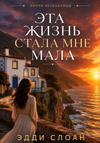 Эдди Слоан. Эта жизнь стала мне мала