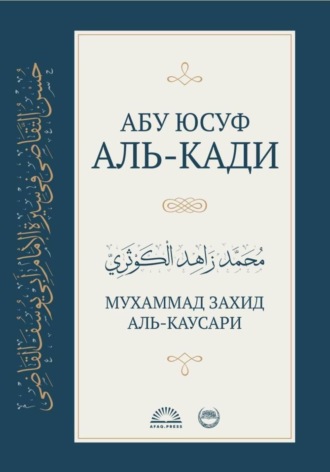 Мухаммад Аль-Каусари. Абу Юсуф аль-Кади