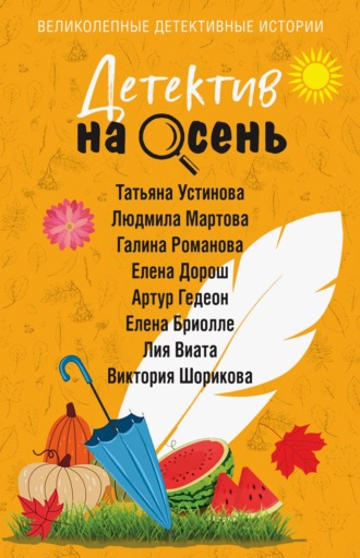 Татьяна Устинова. Детектив на осень