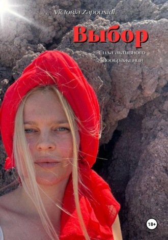Victoria Zapounidi. Выбор  - сила  активного воображения   (на трёх языках: RU / EL / EN)