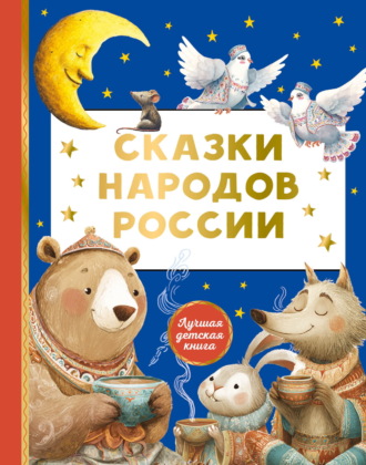 Сборник сказок. Сказки народов России