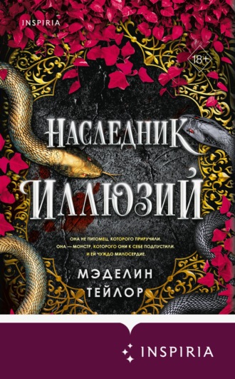 Мэделин Тейлор. Наследник иллюзий