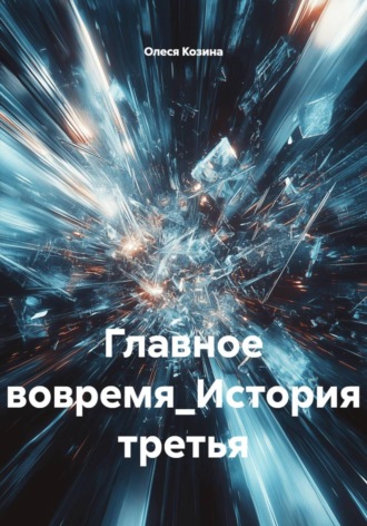 Олеся Козина. Главное вовремя_История третья