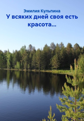Эмилия Кульпина. У всяких дней своя есть красота...