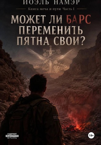 Йоэль Намэр. Может ли барс переменить пятна свои