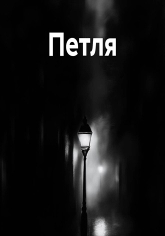 Владимир Дувакин. Петля